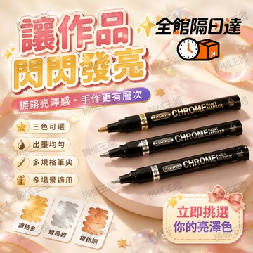 🌈機械王國🌈 上色快乾不易脫落 玻璃陶瓷彩繪鍍鉻筆 高光金屬質感 鉻金屬色塗料筆 讓作品閃閃發亮 金銀二色 手作族首選