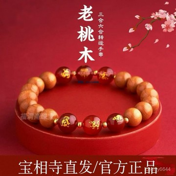 🔸臺灣公司貨·可開發票🔸【已納福】寶相寺天然老桃木本命年瑪瑙三閤六閤生肖手鏈2025年
