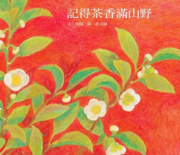 【電子書】記得茶香滿山野