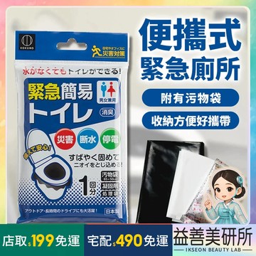 【益善美研所】日本 小久保 緊急用簡易廁所 便攜式 外出地震防災包停水停電露營登山車上移動廁所防臭凝固劑94SHOP