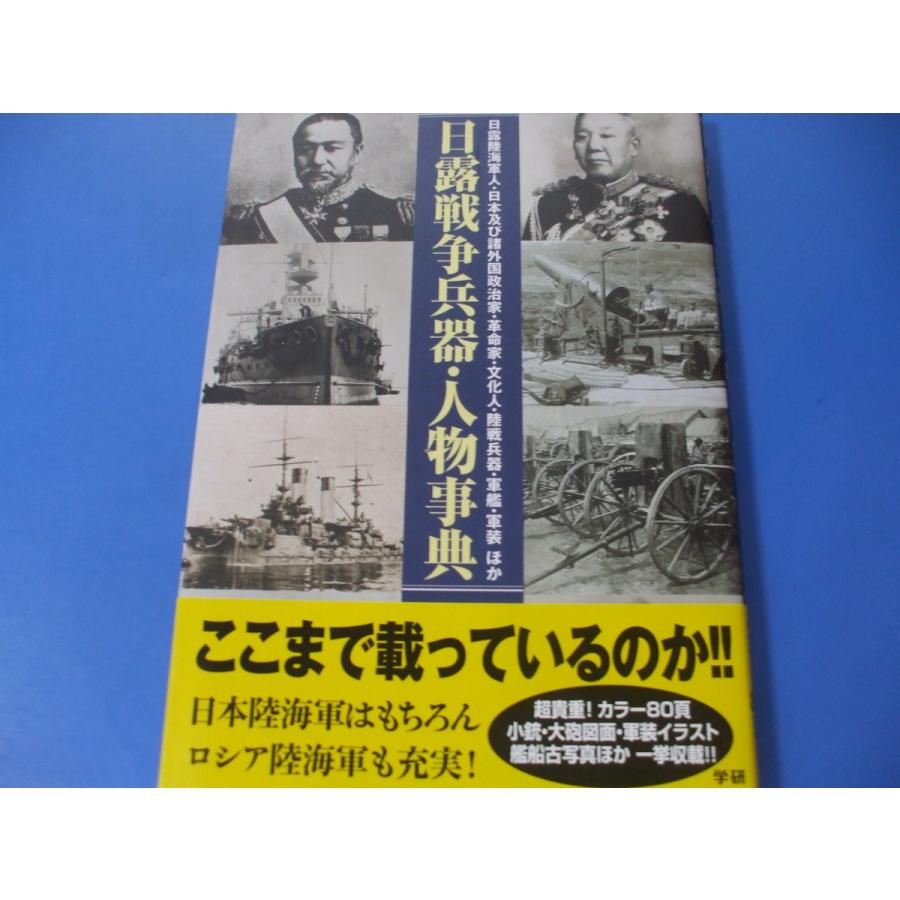 日露戦争兵器・人物事典