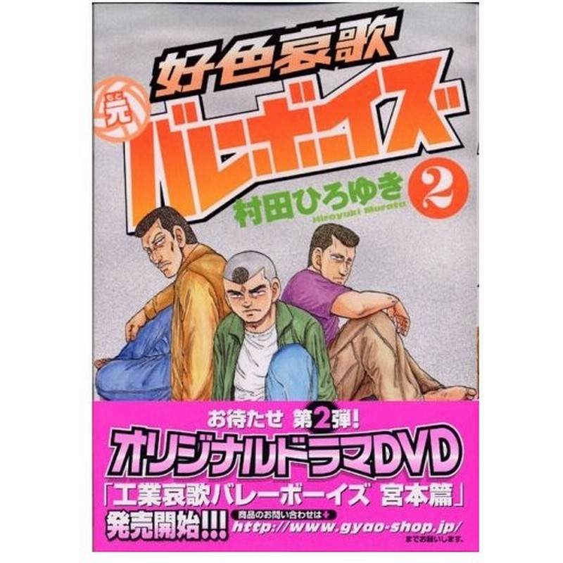 青年コミック 好色哀歌 元バレーボーイズ 2 ヤンマガkcスペシャル 村田 ひろゆき 通販 Lineポイント最大0 5 Get Lineショッピング