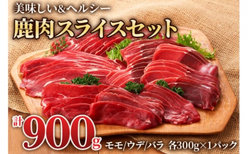 3つの部位が楽しめる「鹿肉スライスセット」(モモ300g×1パック、ウデ300g×1パック、バラ300g×1パック) いろんな料理に使いやすい！[0884]