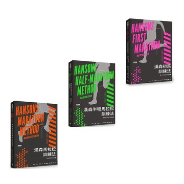 《漢森馬拉松訓練法》（3書）