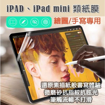 適用 IPAD 5 6 7 8 9 10 11 mini 4 5 類紙膜 手寫膜 磨砂 書寫 繪畫 繪圖 保護貼 抗藍光