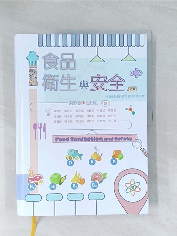 【書寶二手書T1／進修考試_Y18】新編食品衛生與安全_陳樹功, 葉彥宏, 黃登福, 施養志, 林錫斌, 廖萱蓉, 呂雅蕙, 蔡永祥, 謝宥諒, 林仲聖, 周薰修, 陳石松, 黃書政, 謝承紘, 黃鈺茹, 簡希文,