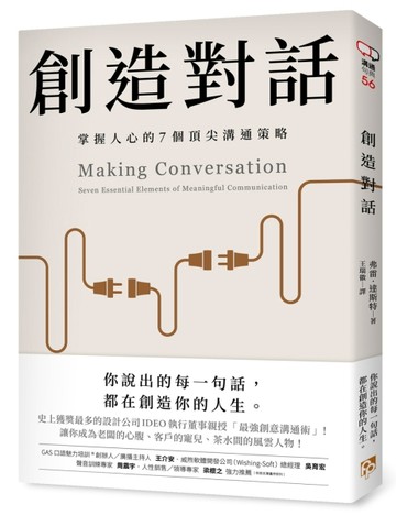 創造對話：史上獲獎最多的設計公司IDEO執行董事親授，掌握人心的【二手書_近全新】TAAZE讀冊生活