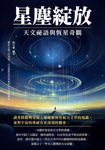 【電子書】星塵綻放：天文祕語與恆星奇觀