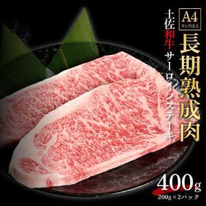 ふるさと納税 エイジング工法　熟成肉　土佐和牛　特選サーロイン　ステーキ　約400ｇ　冷凍（約200ｇ×2枚） 高知県高知市