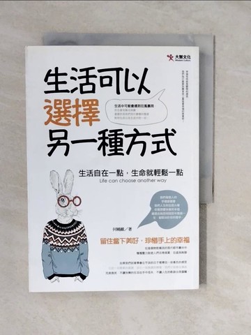 【書寶二手書T6／心理_XT8】生活可以選擇另一種方式_何曉維