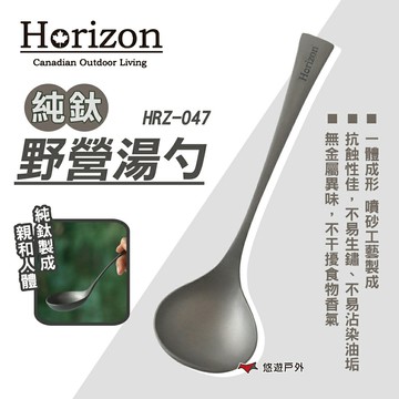 【Horizon】純鈦野營湯勺 HRZ-047 鈦湯勺 鈦勺 湯匙 湯瓢 長柄勺 戶外 野炊 餐具 露營 悠遊戶外｜APP賺10%點數回饋