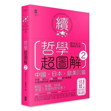 哲學超圖解2【中國.日本.歐美當代哲學篇】：中西72哲人x 190哲思