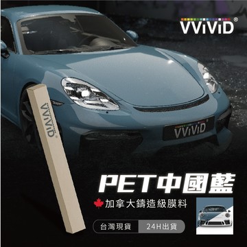 【VVIVID 加拿大 PET中國藍】鑄造改色膜｜汽車貼膜 包膜 車身貼紙｜Car Wrap｜【JY眾悅】現貨