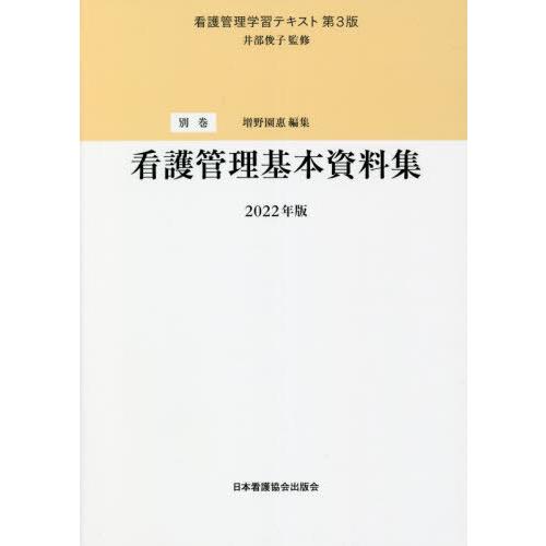 看護管理学習テキスト 第3版 別巻 看護管理基本資料集 2022年版