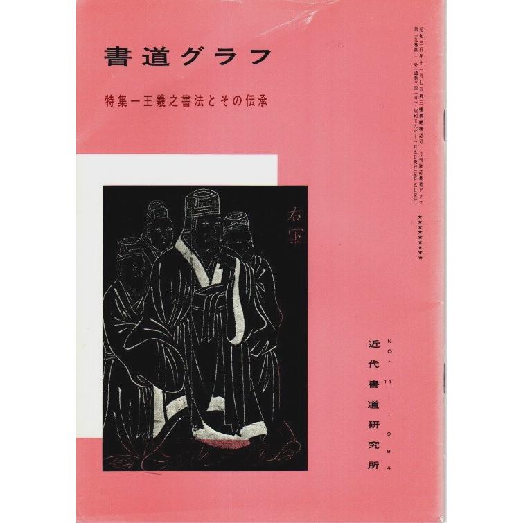 書道グラフ 第29巻第11号 ―特集:王羲之書法とその伝承（通巻341号）