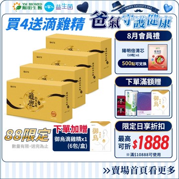 88限定-【陽明生醫】龜鹿鴕鳥土龍原膠 買4送1盒滴雞精｜靈活關鍵 鹿茸 龜鹿