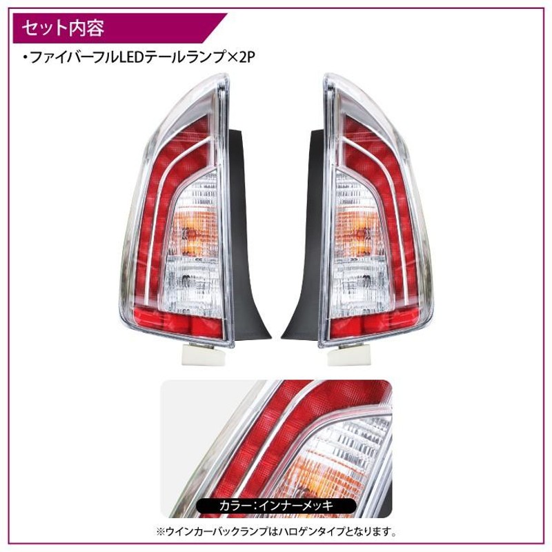 プリウス 30系 LED テールランプ 前期 後期 ファイバーフルLED