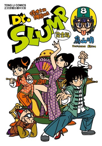 【電子書】Dr.SLUMP怪博士與機器娃娃完全版 (8)