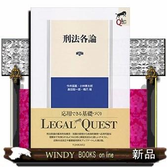 刑法各論第2版Legalquest