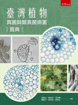 臺灣植物真菌與類真菌病害寶典 (1版) 黃振文 等 2022 五南