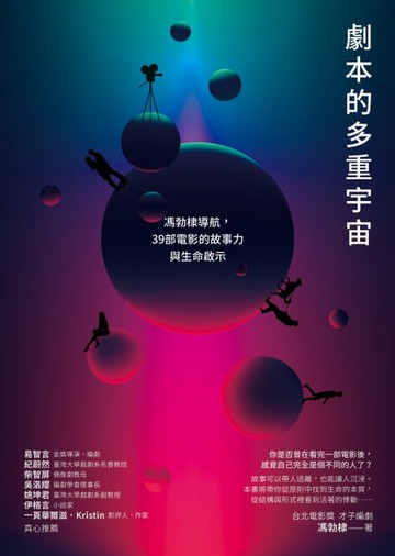 【電子書】劇本的多重宇宙：馮勃棣導航，39部電影的故事力與生命啟示