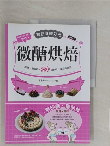 【書寶二手書T1／餐飲_UNZ】對你身體好的微醣烘焙：無糖、無澱粉！六十道餅乾、蛋糕及塔派_卓金燁（mia yeh yeh）