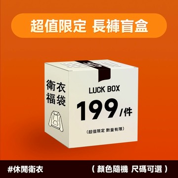 【換季出清福袋】驚喜盲盒支持許願 全新衛衣 大學t 外套 連帽衛衣 秋冬系列盲盒 反季出清 斷碼出清 自選碼數 夏天衣服
