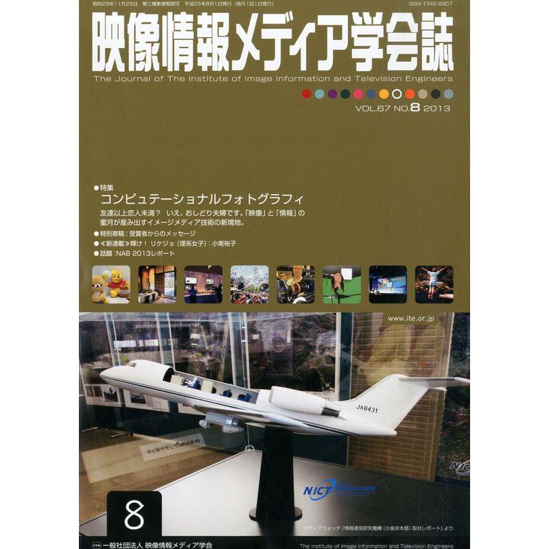 映像情報メディア学会誌 2013年 08月号 雑誌