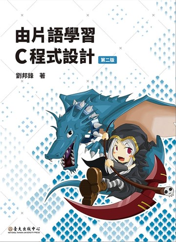 【電子書】由片語學習 C 程式設計(第二版)