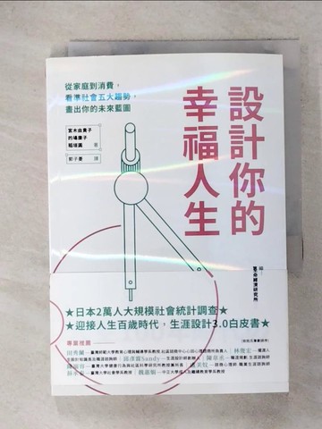 【書寶二手書T5／社會_RHJ】設計你的幸福人生：從家庭到消費，看準社會五大趨勢，畫出你的未來藍圖_宮木由貴子, 的場康子, 稻垣圓,  郭子菱