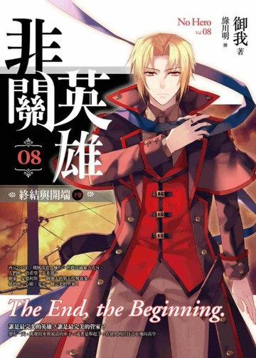 非關英雄（卷8）：終結與開端（下卷）[二手書_良好]