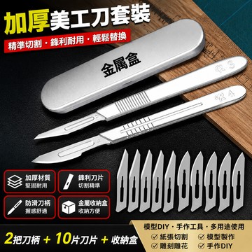🔥臺灣24H🔥加厚 不銹鋼美工刀套裝 刻刀 模型diy 23號刀片 4號刀柄 美工刀 刻刀 修腳刀獸用11號 QONY
