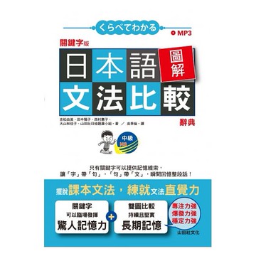 (山田社)關鍵字版 日本語圖解文法比較辭典 中級N3：讓文法規則也能變成直覺（25K+MP3）