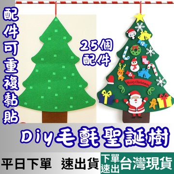[居家專區+台灣現貨快速出] 毛氈聖誕樹 聖誕樹 拼接聖誕樹 diy聖誕樹 魔鬼氈聖誕樹