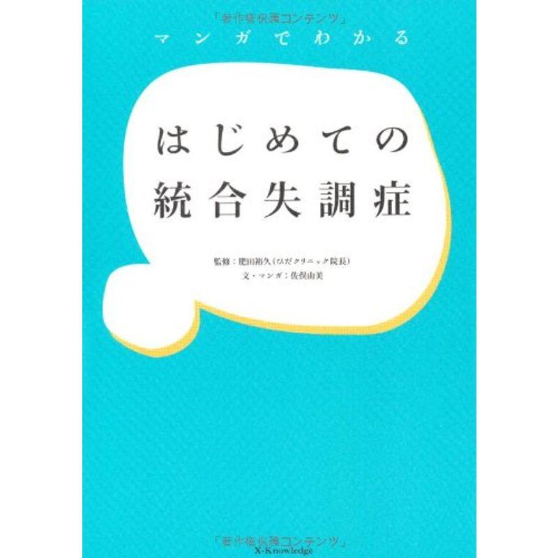 マンガでわかるはじめての統合失調症