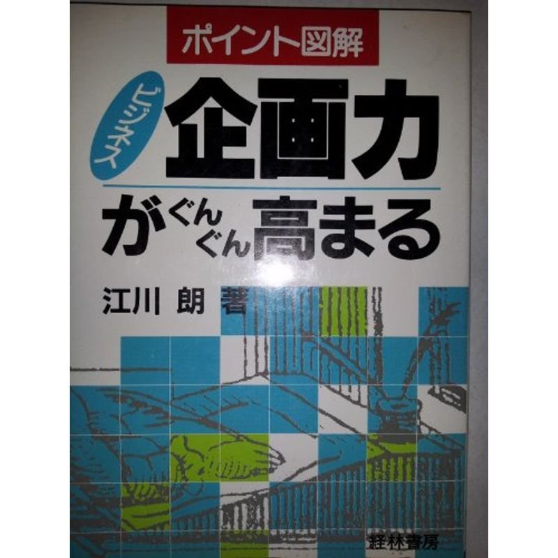 ポイント図解 ビジネス企画力がぐんぐん高まる