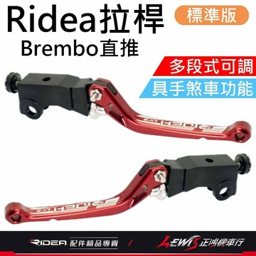 【正鴻機車行】Ridea拉桿 拉桿 Brembo直推 煞車拉桿 LV3拉桿 Brembo拉桿