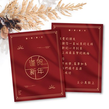 新年快樂・復古中式紅金賀年卡 業務必備新年賀卡 新春客製文字-B