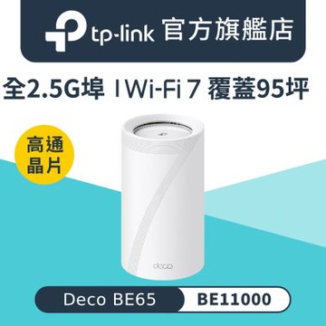 TP-Link Deco BE65 Wi-Fi 7 BE11000 三頻 2.5G 真Mesh無線網路網狀路由器(支援AI筆電/透天厝/單入組)