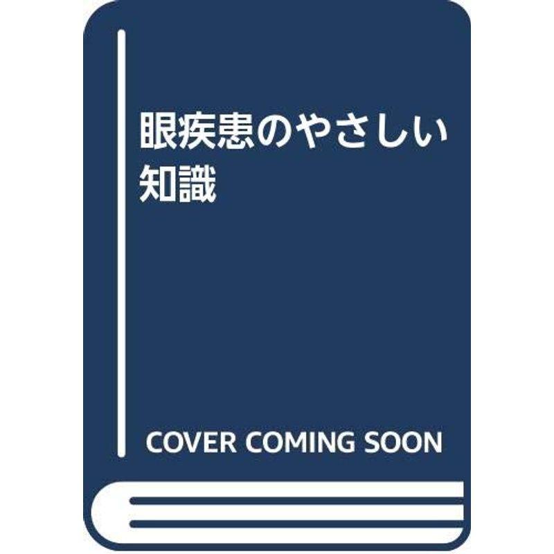 眼疾患のやさしい知識