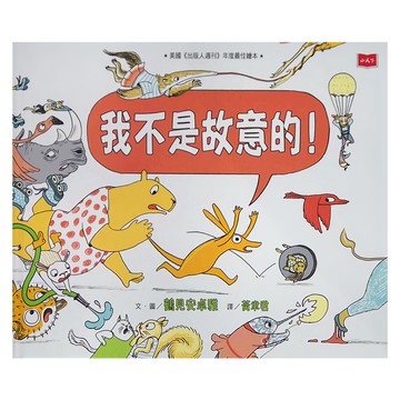 小天下 我不是故意的!  繪本館