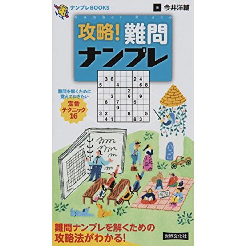 攻略 難問ナンプレ (ナンプレBOOKS)