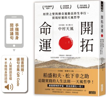 開拓命運：經營之聖與傳奇運動員終生奉行、實現好運的天風哲學（附手機隨身閱讀檔+人聲朗讀音檔）【城邦讀書花園】