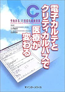 電子カルテとクリティカルパスで医療が変わる 今始まる,21世紀の医療改革