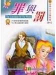 世界少年文學名著-罪與罰[二手書_普通]