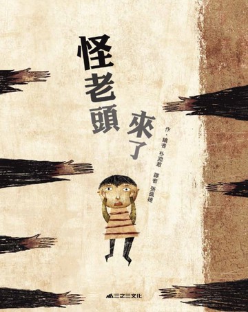 怪老頭來了！