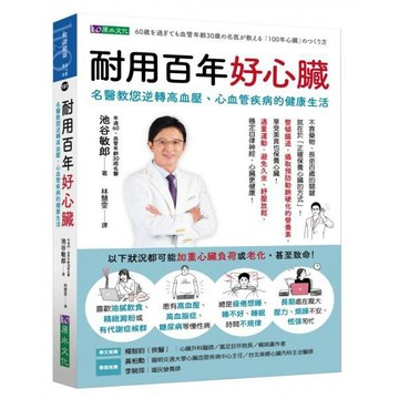 全新 / 耐用百年好心臟：名醫教您逆轉高血壓、心血管疾病的健康生活 作者：池谷敏郎 / 原水 /定價:460