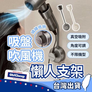 吸盤吹風機懶人支架 電線可收納 高度角度可調 免打孔【OHCHEAP】吹風機支架 吹風機掛架 吹風機置物架 吹風機收納架