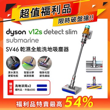 【超值福利品】Dyson V12s Submarine SV46 乾溼全能洗地吸塵器 贈洗地滾筒福利品*2