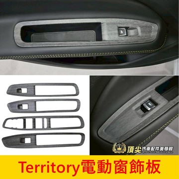FORD【Territory電動窗飾板】卡夢 木紋 台灣開發 TT窗戶按鍵飾蓋 窗控開關面板貼 玻璃升降上蓋 裝飾貼配件